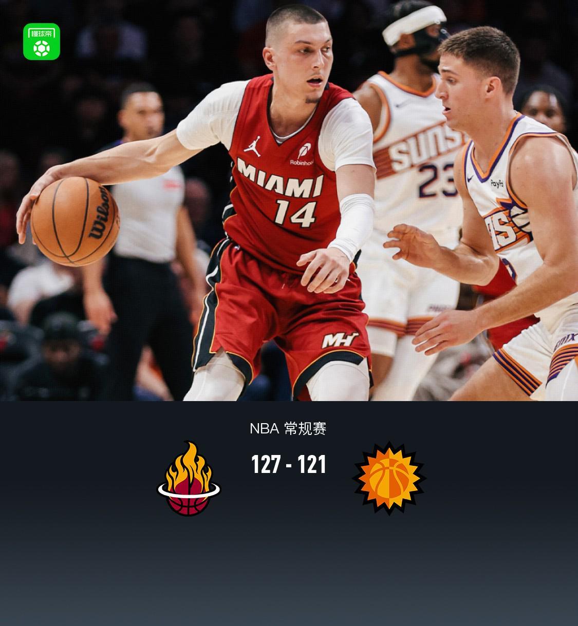 体育赛事-热火127-121拒绝太阳逆转，阿德巴约29+9，鲍威尔27分
